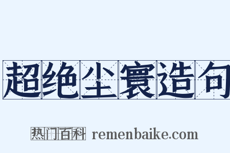 超绝尘寰造句是什么意思的图片